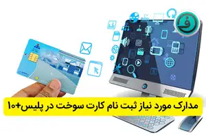 مدارک مورد نیاز ثبت نام کارت سوخت